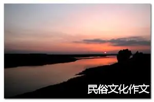 民俗文化作文