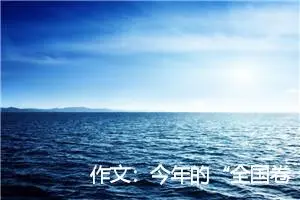 作文：今年的“全国卷”作文材料来自一杂志