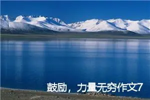 鼓励，力量无穷作文700字
