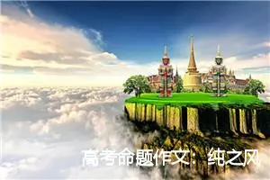高考命题作文：纯之风_作文750字_高考命题作文