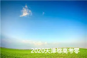 2020天津卷高考零分作文:镜子_高考零分作文