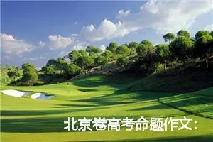 北京卷高考命题作文：闲敲棋子落灯花_作文1050字_高考命题作文