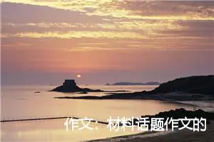 作文：材料话题作文的命题模式可以休矣？