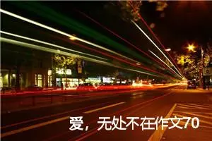 爱，无处不在作文700字