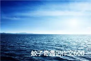 蚊子奇遇记作文600字