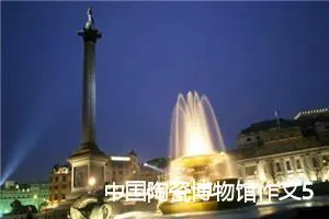 中国陶瓷博物馆作文500字