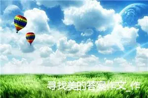 寻找美的答案作文_作文1250字_高二作文