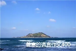善意的谎言作文400字