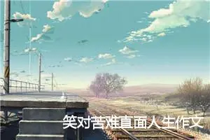 笑对苦难直面人生作文800字_高三作文