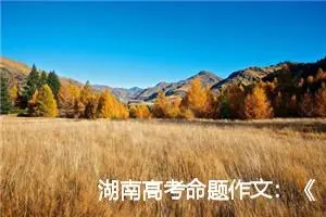 湖南高考命题作文：《早》_作文850字_高考命题作文