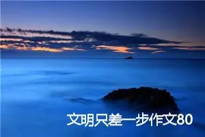 文明只差一步作文800字