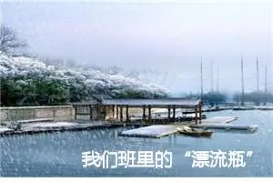 我们班里的“漂流瓶”作文400字