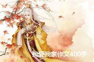 我爱我家作文400字