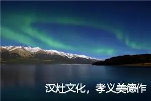 汉灶文化，孝义美德作文1000字