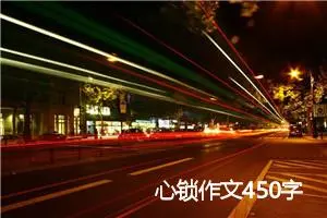 心锁作文450字