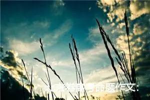 北京卷高考命题作文：保持距离，热爱生命_作文1050字_高考命题作文