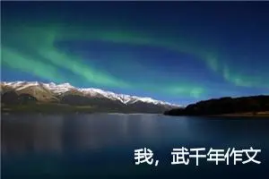 我，武千年作文