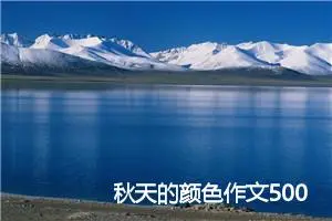 秋天的颜色作文500字