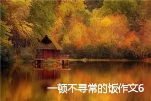 一顿不寻常的饭作文600字