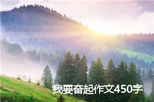 我要奋起作文450字