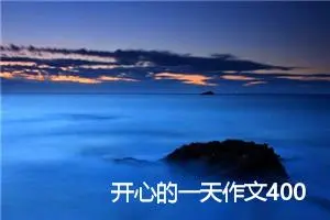 开心的一天作文400字