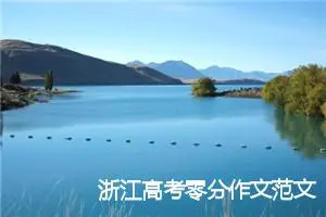 浙江高考零分作文范文：绿叶对根的情谊_高考零分作文