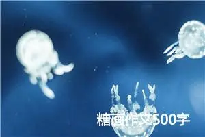 糖画作文500字