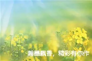 瀚墨飘香，精彩有你作文800字