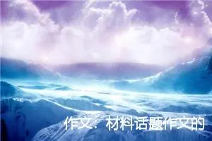 作文：材料话题作文的命题模式可以休矣？(二)