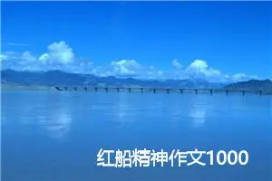 红船精神作文1000字_高三作文