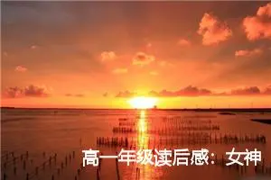高一年级读后感：女神的读后感言_作文2800字_高中读后感