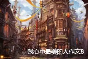 我心中最美的人作文800字