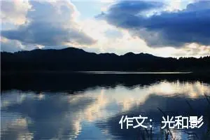 作文：光和影