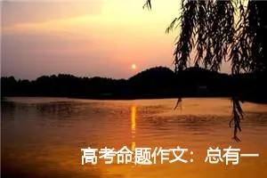 高考命题作文：总有一种期待_作文850字_高考命题作文