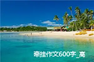 牵挂作文600字_高一作文
