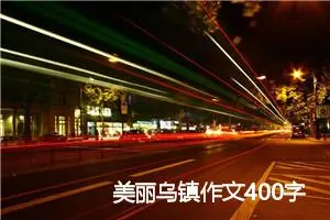 美丽乌镇作文400字