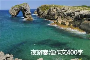 夜游秦淮作文400字