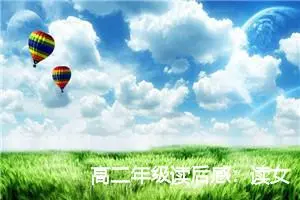 高二年级读后感：读女神后的心得_作文1100字_高中读后感