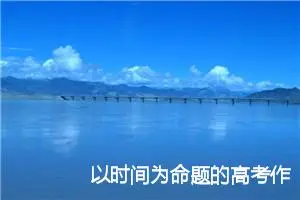 以时间为命题的高考作文：时间_作文750字_高考命题作文