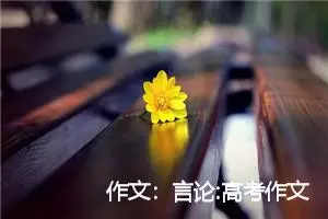 作文：言论:高考作文阅卷请过三重门