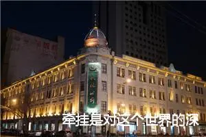 牵挂是对这个世界的深情告白作文_作文1300字_高一作文