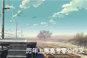 历年上海高考零分作文_高考零分作文
