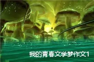 我的青春文学梦作文1000字_高三作文