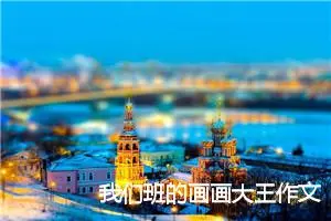 我们班的画画大王作文400字