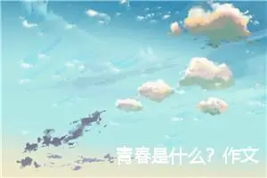 青春是什么？作文