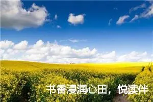 书香浸润心田，悦读伴我成长作文400字
