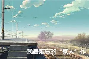 我最难忘的“家人”作文500字