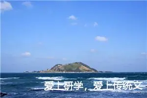 爱上研学，爱上传统文化作文450字