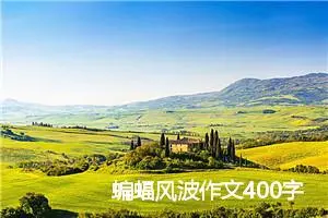 蝙蝠风波作文400字