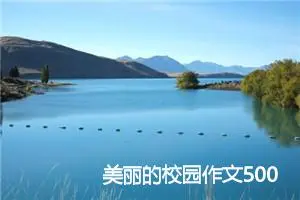 美丽的校园作文500字